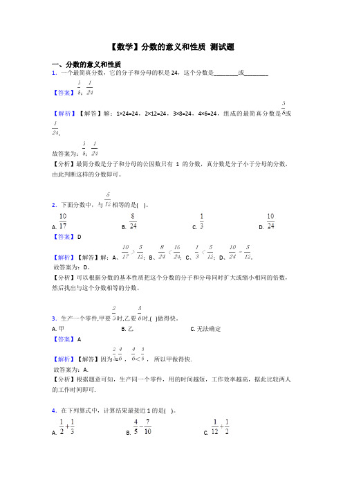 【数学】分数的意义和性质 测试题