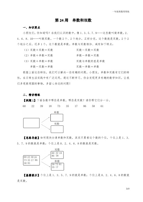 一年级奥数周周练 第24周 单数和双数 (教师版)答案