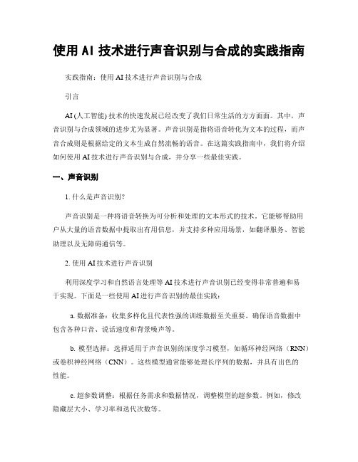 使用AI技术进行声音识别与合成的实践指南