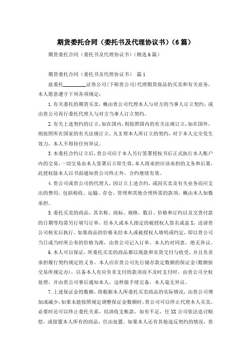 期货委托合同(委托书及代理协议书)(6篇)