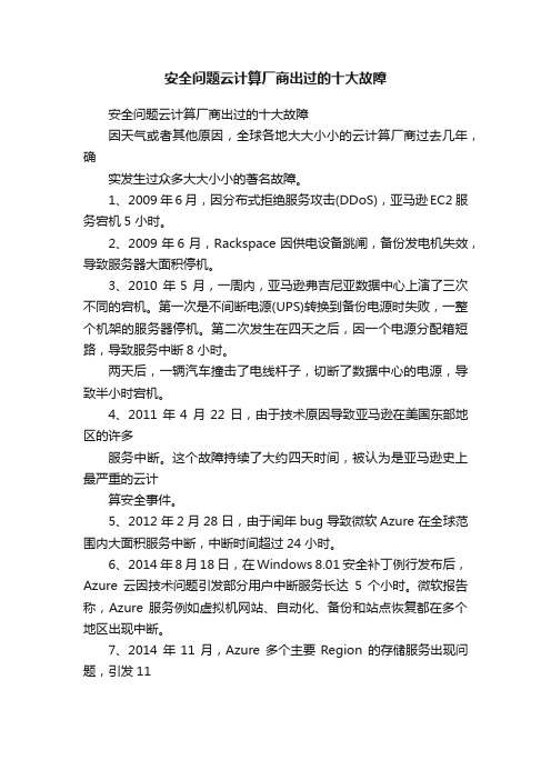 安全问题云计算厂商出过的十大故障