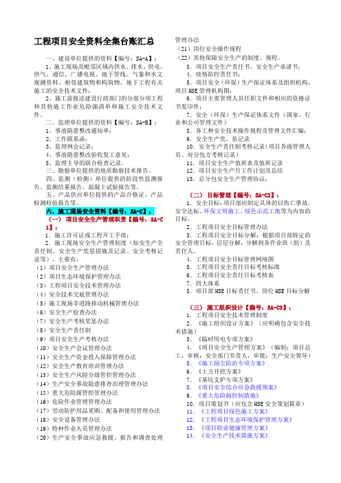 建筑施工工程项目安全资料汇总