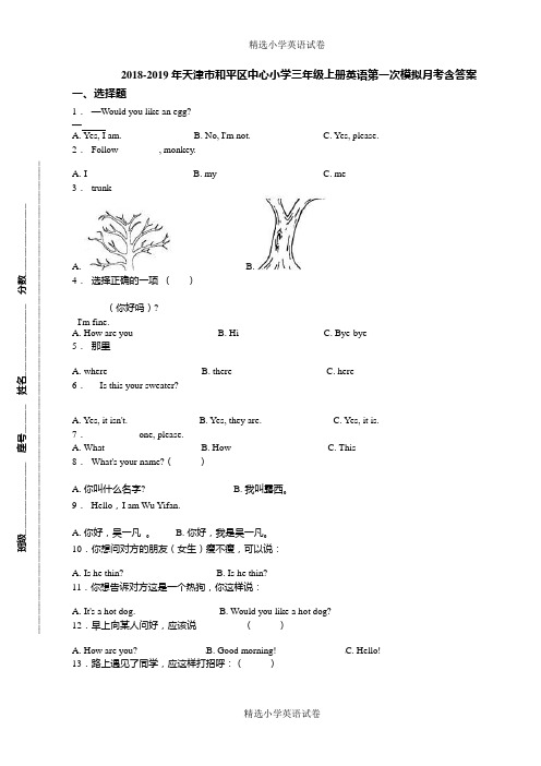 2018-2019年天津市和平区中心小学三年级上册英语第一次模拟月考含答案(1)