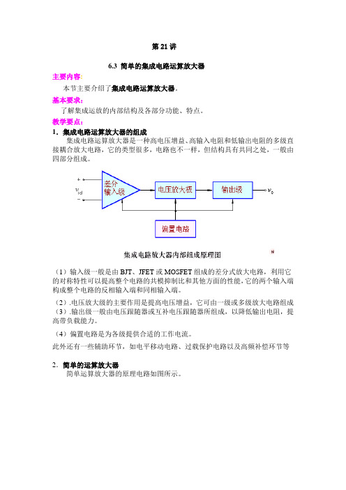 简单的集成电路运算放大器