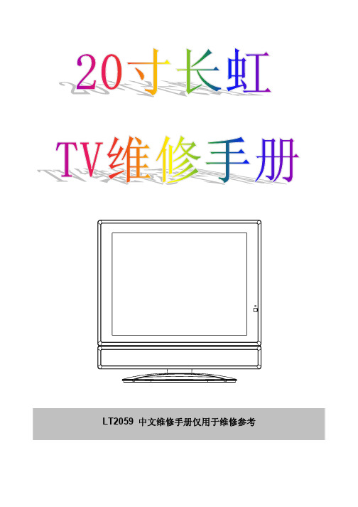 长虹 20寸 LT2059 中文维修手册