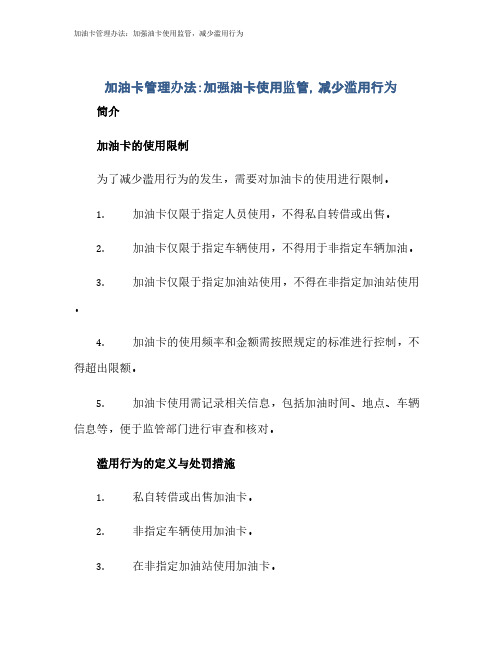 加油卡管理办法：加强油卡使用监管,减少滥用行为