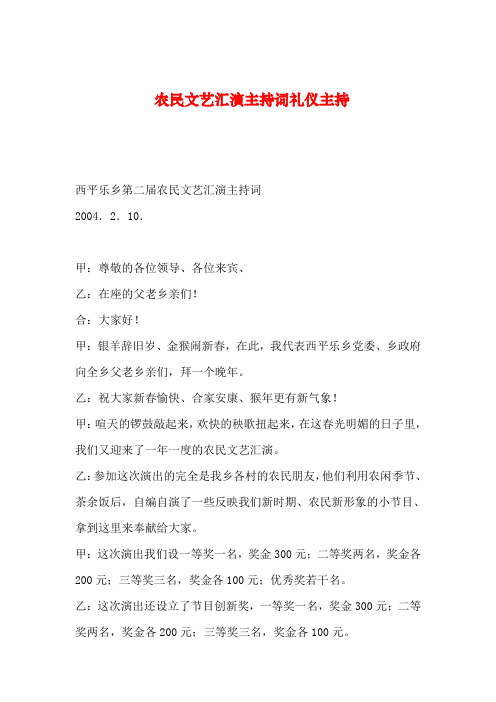 【2019年整理】农民文艺汇演主持词礼仪主持
