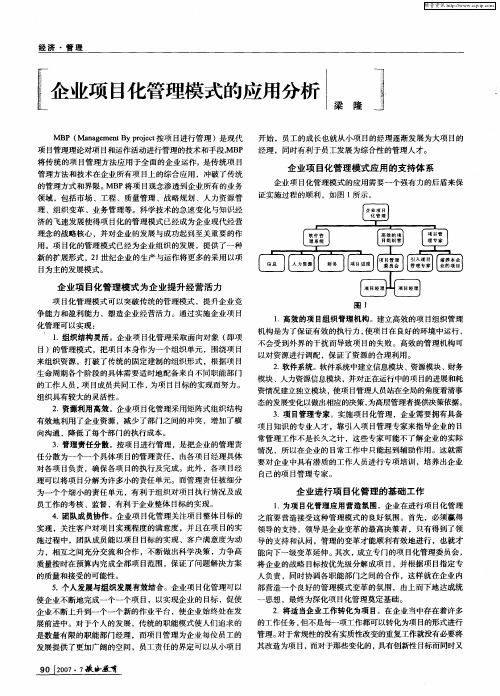 企业项目化管理模式的应用分析