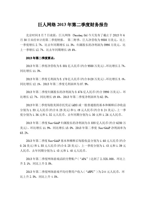 巨人网络2013年第二季度财务报告