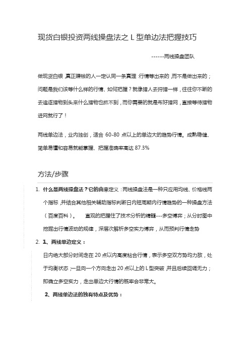 现货白银投资两线操盘法之L型单边把握技巧