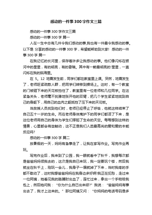 感动的一件事300字作文三篇