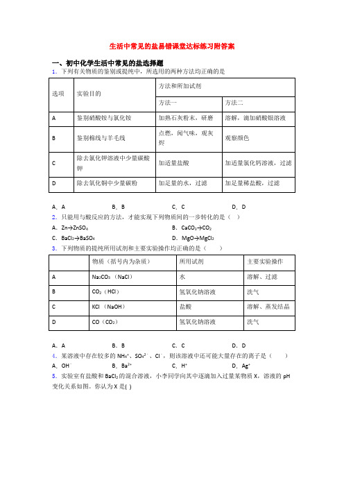 生活中常见的盐易错课堂达标练习附答案