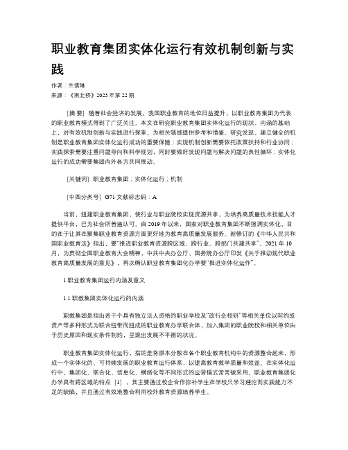 职业教育集团实体化运行有效机制创新与实践