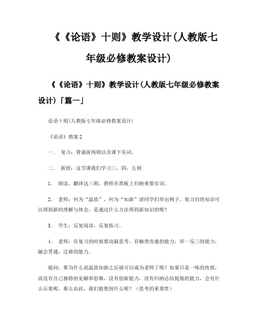 《《论语》十则》教学设计人教版七年级必修教案设计