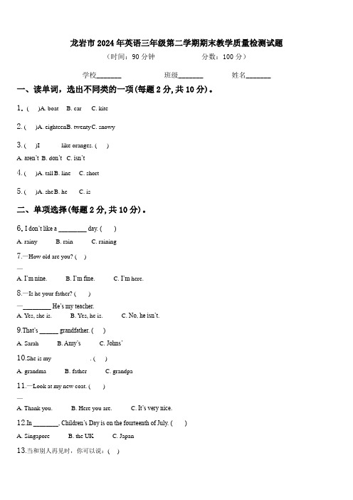 龙岩市2024年英语三年级第二学期期末教学质量检测试题含解析