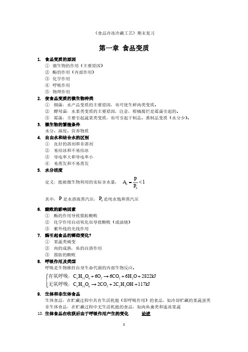 食品冷冻冷藏工艺复习