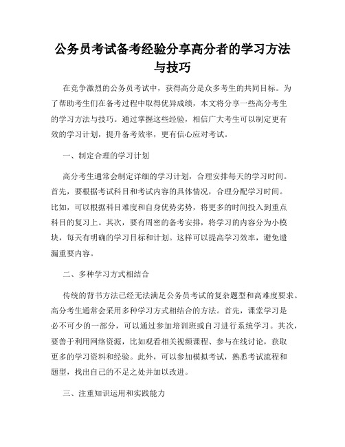 公务员考试备考经验分享高分者的学习方法与技巧