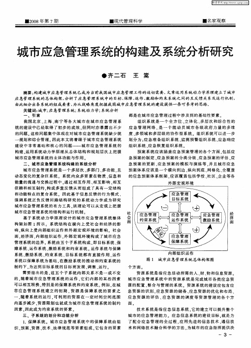 城市应急管理系统的构建及系统分析研究