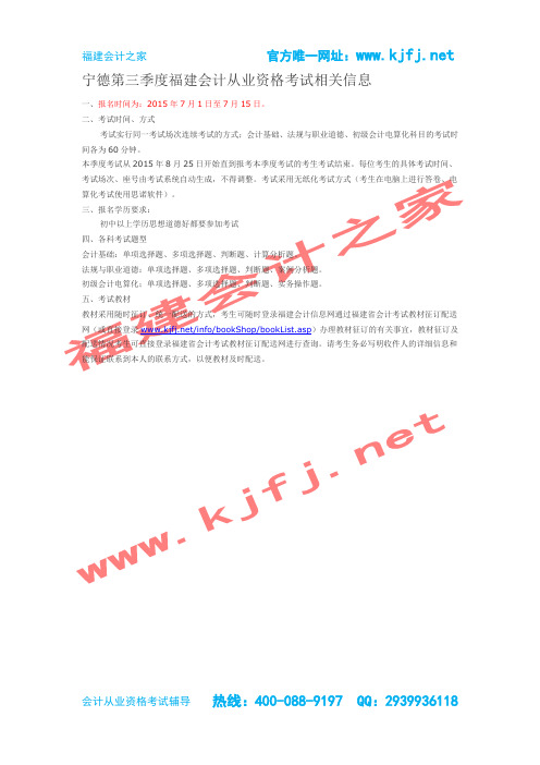 2015年第三季度福建宁德会计从业资格考试报名考试准考证使用教材如何学习-福建会计之家