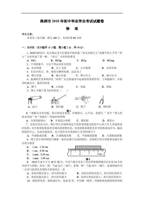 2018年湖南省株洲市初中毕业学业考试物理试题及答案()