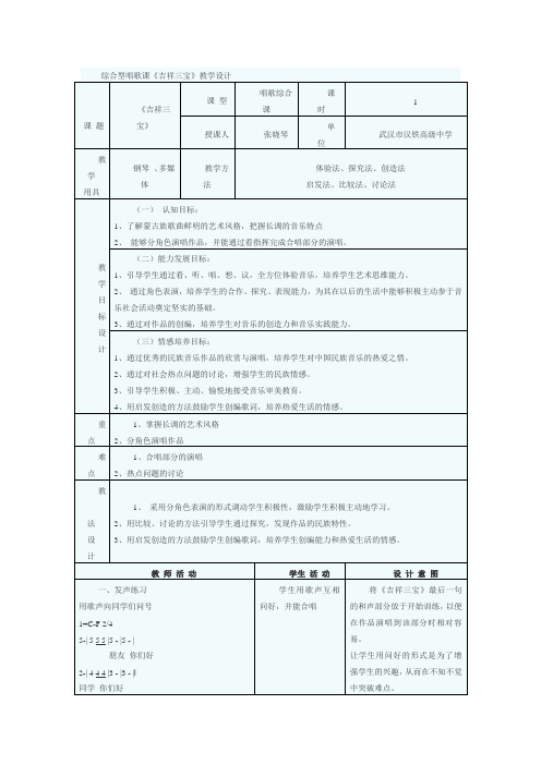 吉祥三宝  歌唱课教案