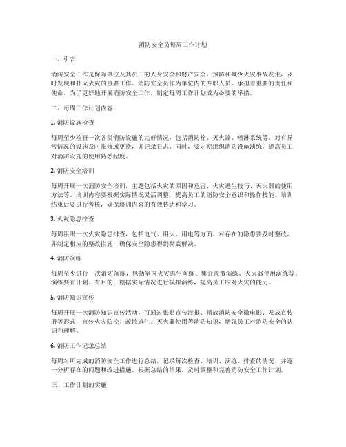 消防安全员每周工作计划