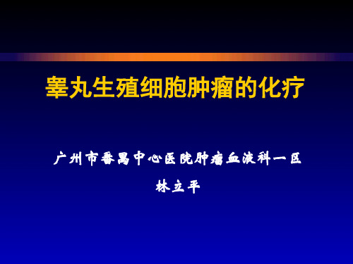 睾丸生殖细胞肿瘤的化疗