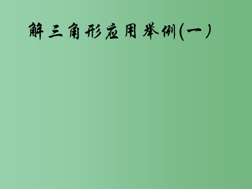 高二数学《解三角形应用举例》