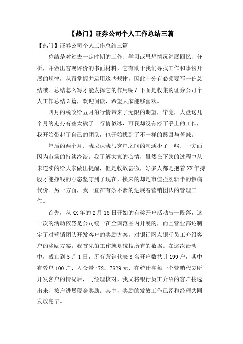 证券公司个人工作总结三篇