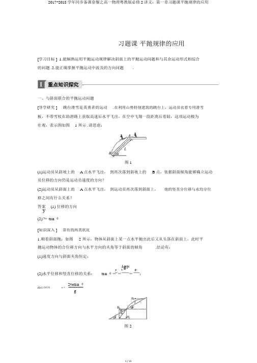 2017-2018学年同步备课套餐之高一物理粤教版必修2讲义：第一章习题课平抛规律的应用