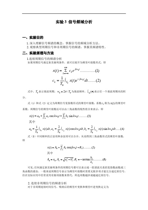 北京理工大学信号与系统实验 实验3 信号的频域分析