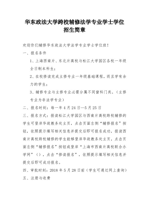 华东政法大学跨校辅修法学专业学士学位招生简章