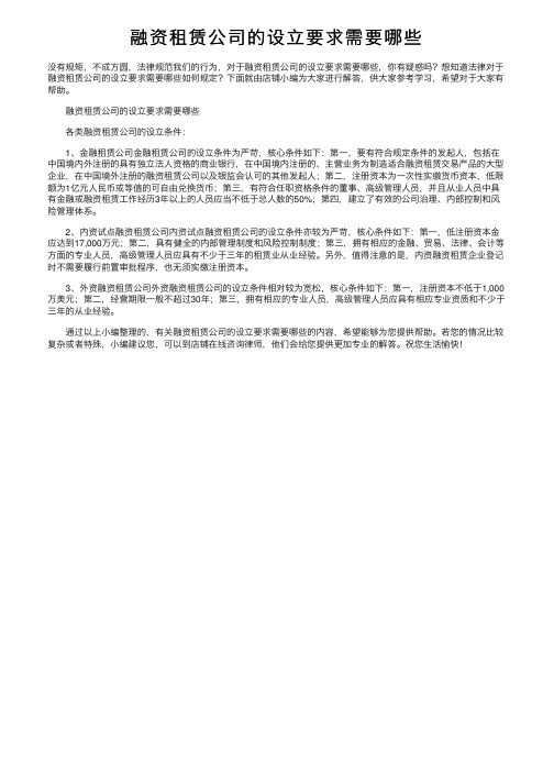 融资租赁公司的设立要求需要哪些