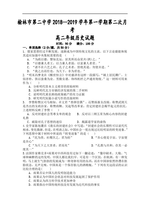 陕西省榆林二中2018-2019学年高二上学期第二次月考历史试卷