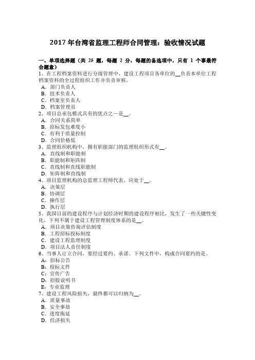 2017年台湾省监理工程师合同管理:验收情况试题