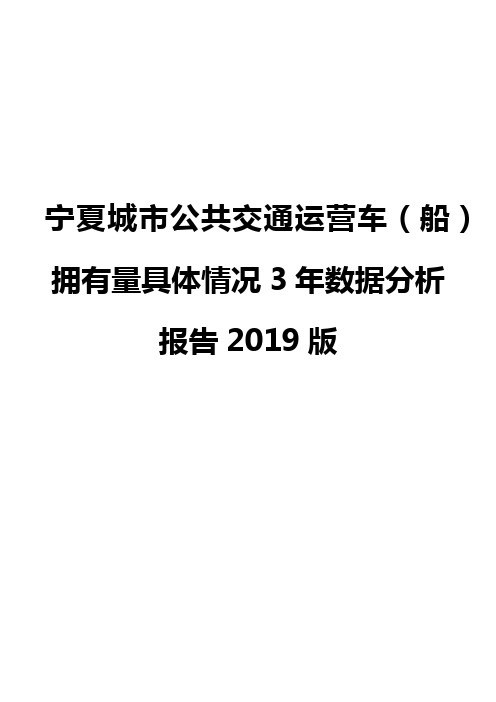 宁夏城市公共交通运营车(船)拥有量具体情况3年数据分析报告2019版