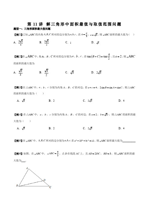 第11讲 解三角形中面积最值与取值范围问题(原卷版)