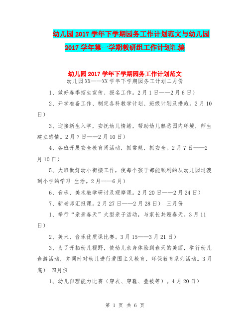 幼儿园2017学年下学期园务工作计划范文与幼儿园2017学年第一学期教研组工作计划汇编