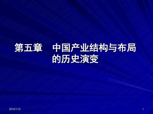 中国产业结构与布局的历史演变