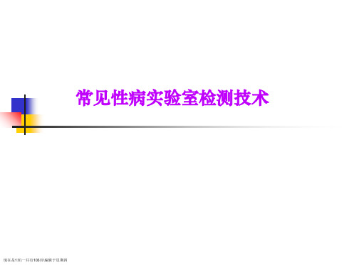 常见性病实验室检测技术