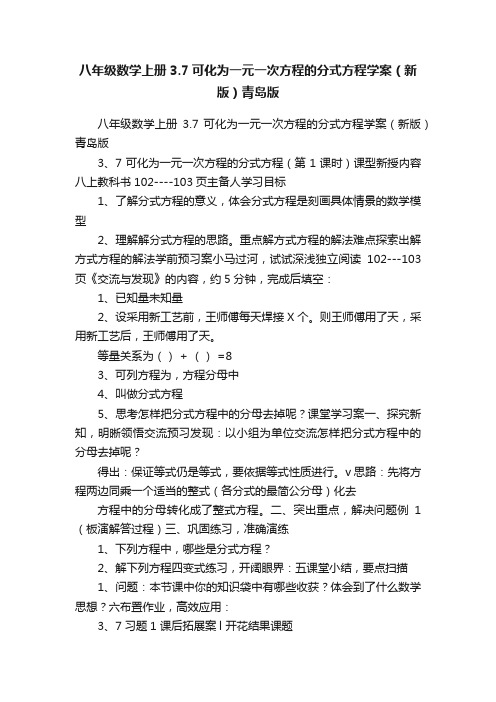 八年级数学上册3.7可化为一元一次方程的分式方程学案（新版）青岛版