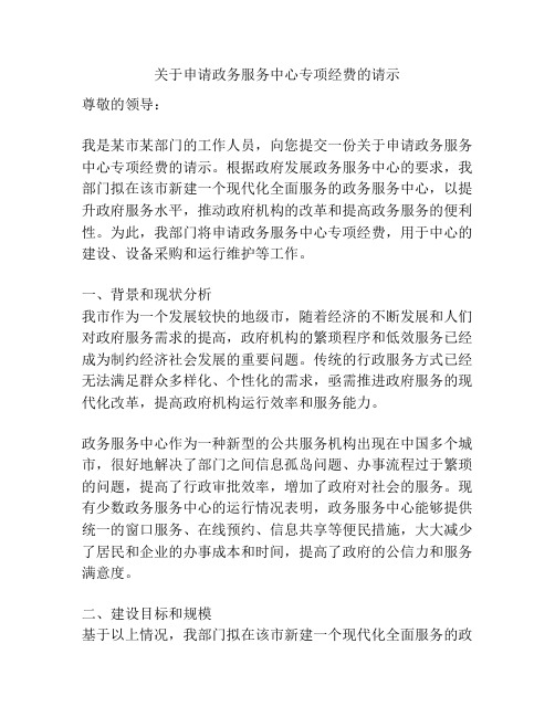 关于申请政务服务中心专项经费的请示