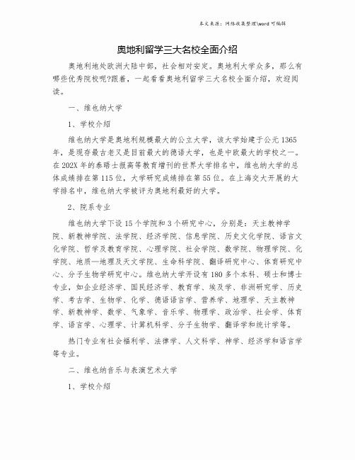 奥地利留学三大名校全面介绍.doc