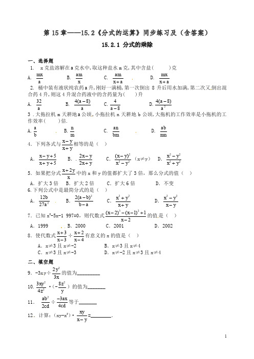 【精编】人教版八年级数学上册第15章 15.2《分式的运算》同步练习及(含答案)1.doc