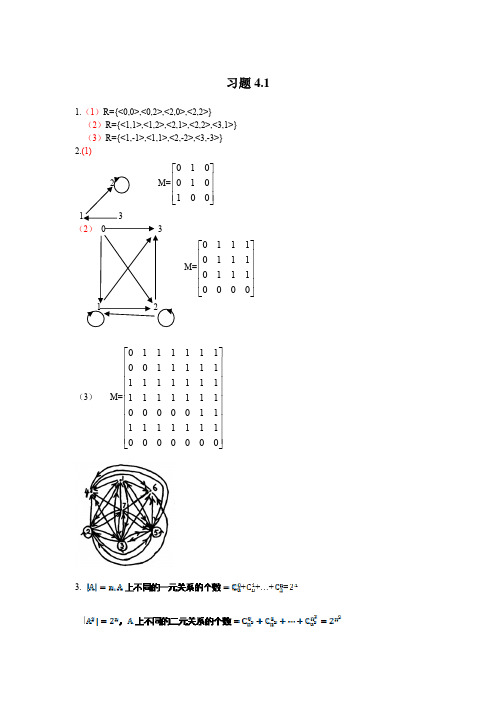 离散数学第4章答案