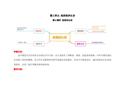 人教版二年级数学上册《直角的认识》教学设计