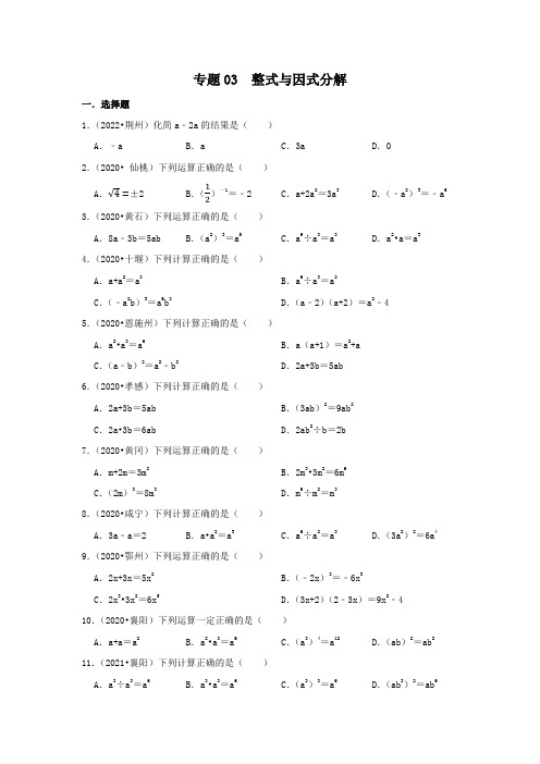 2020-2022中考湖北专用专题03  整式与因式分解(原卷版)