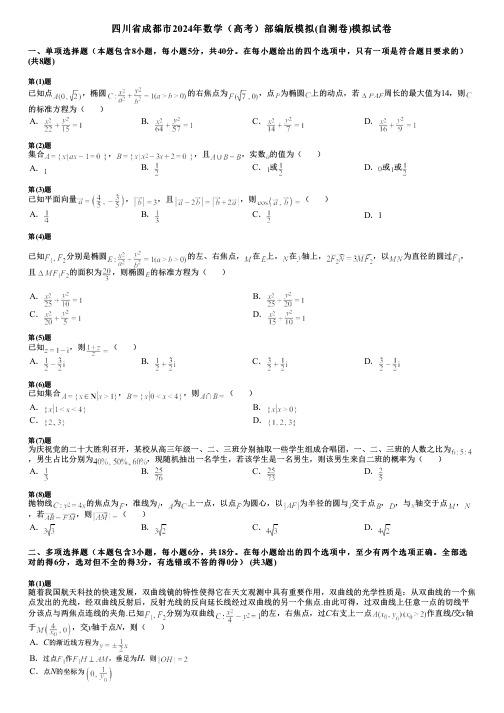 四川省成都市2024年数学(高考)部编版模拟(自测卷)模拟试卷