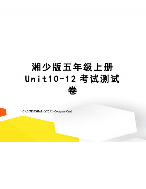 湘少版五年级上册Unit10-12考试测试卷