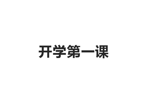 开学第一课(课件)-小学生主题班会六年级通用版